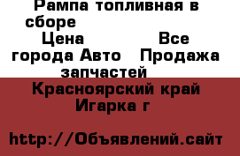 Рампа топливная в сборе ISX/QSX-15 4088505 › Цена ­ 40 000 - Все города Авто » Продажа запчастей   . Красноярский край,Игарка г.